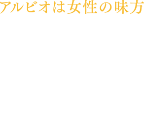 アルビオは女性の味方。アルビオの売り上げの一部はアルコールの被害に合われた女性や体を悪くしてしまった方への支援や女性の健康の研究を行う団体への寄付を行っております。