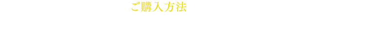 ご購入方法。現在、東京六本木の飲食店舗での取り扱いのみになります。 随時取扱店舗を拡大中