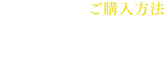 ご購入方法。現在、東京六本木の飲食店舗での取り扱いのみになります。 随時取扱店舗を拡大中